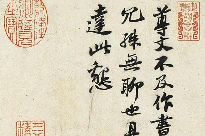 苏轼尺牍《尊丈帖》《京酒帖》局部 (1)