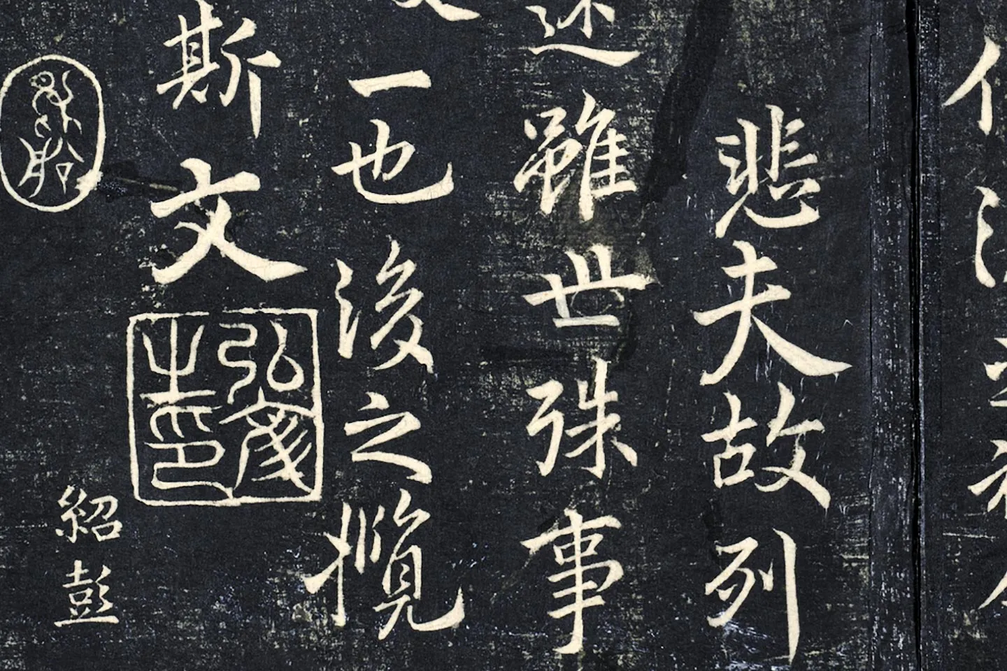 薛绍彭《书兰亭序》法帖墨拓局部 (6)