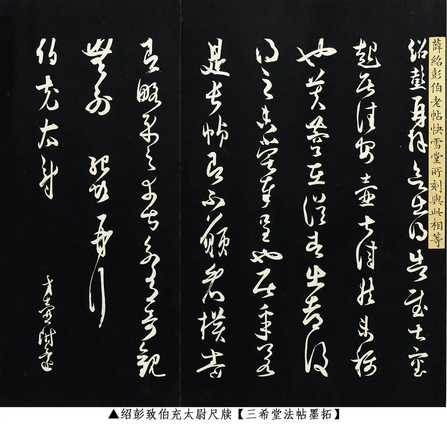 薛绍彭草书《致伯充太尉尺牍》三希堂法帖墨拓