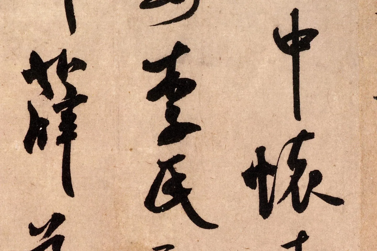 米芾行书《致景文隰公尺牍(箧中帖)》高清大图局部 (2)