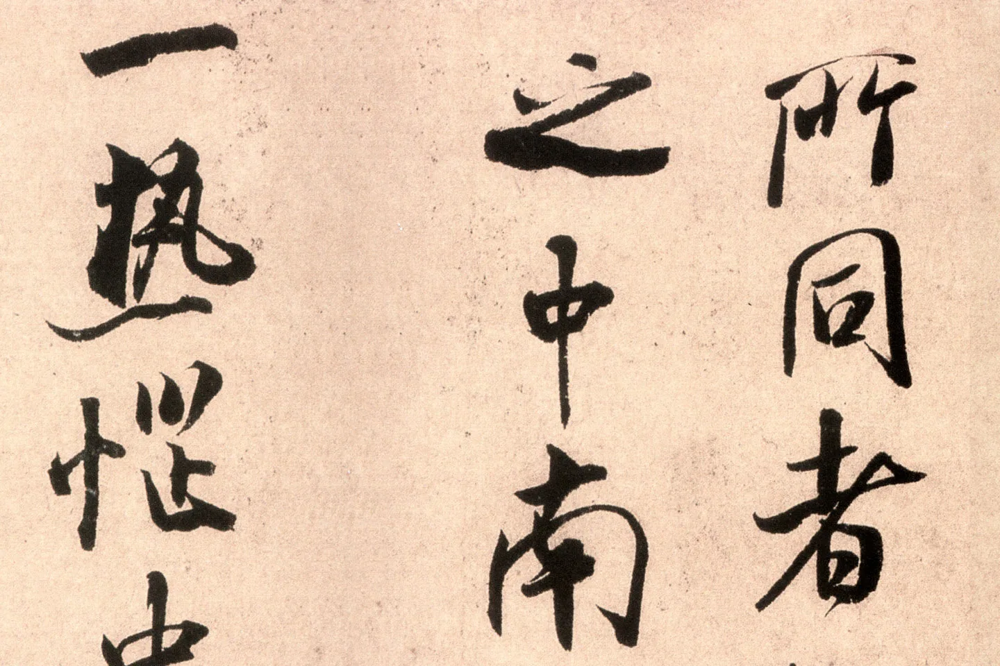 米芾行书尺牍《逃暑帖》高清大图局部 (4)