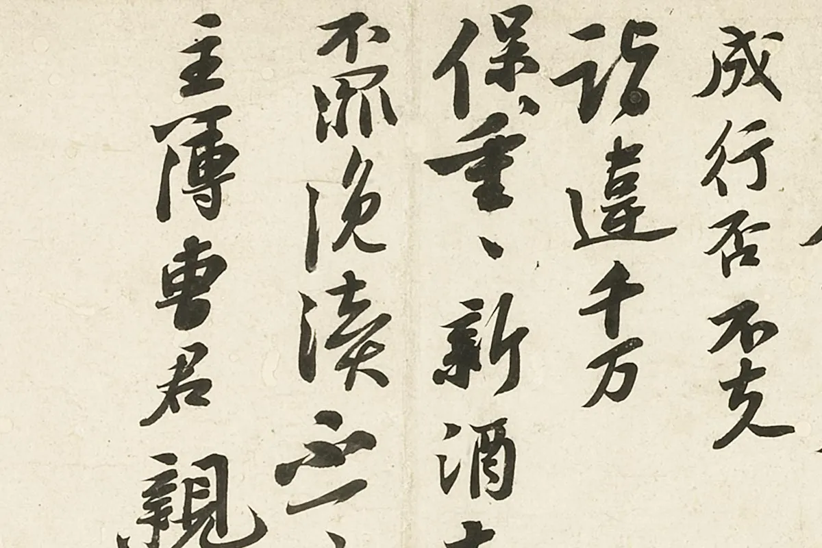 苏轼《致主簿曹君尺牍》局部 (3)