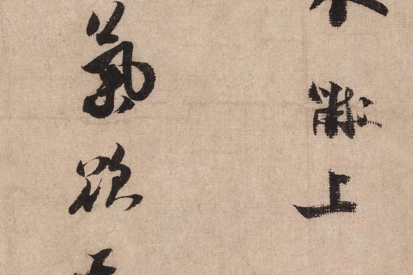 米芾行书《送提举通直使诗(三吴帖)》高清大图局部 (5)