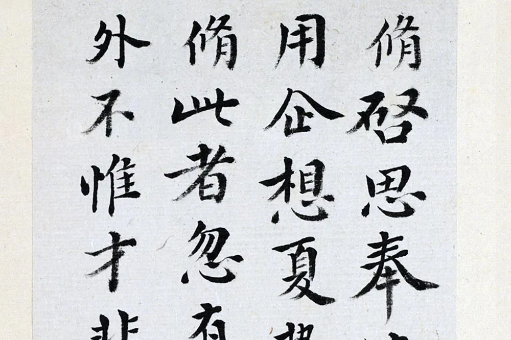 王澍《临欧阳修行书三札》局部 (3)