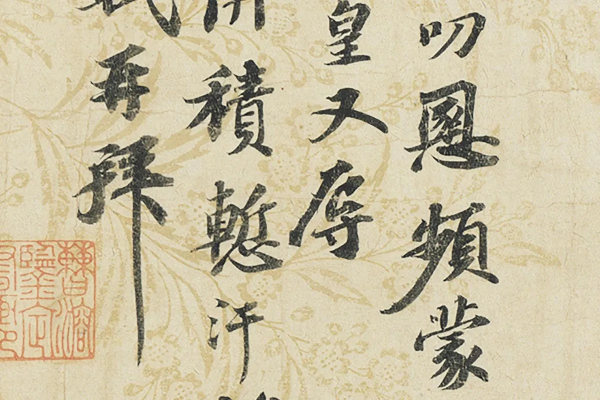 苏轼行书尺牘二帖《屏事帖》《久留帖》局部 (2)