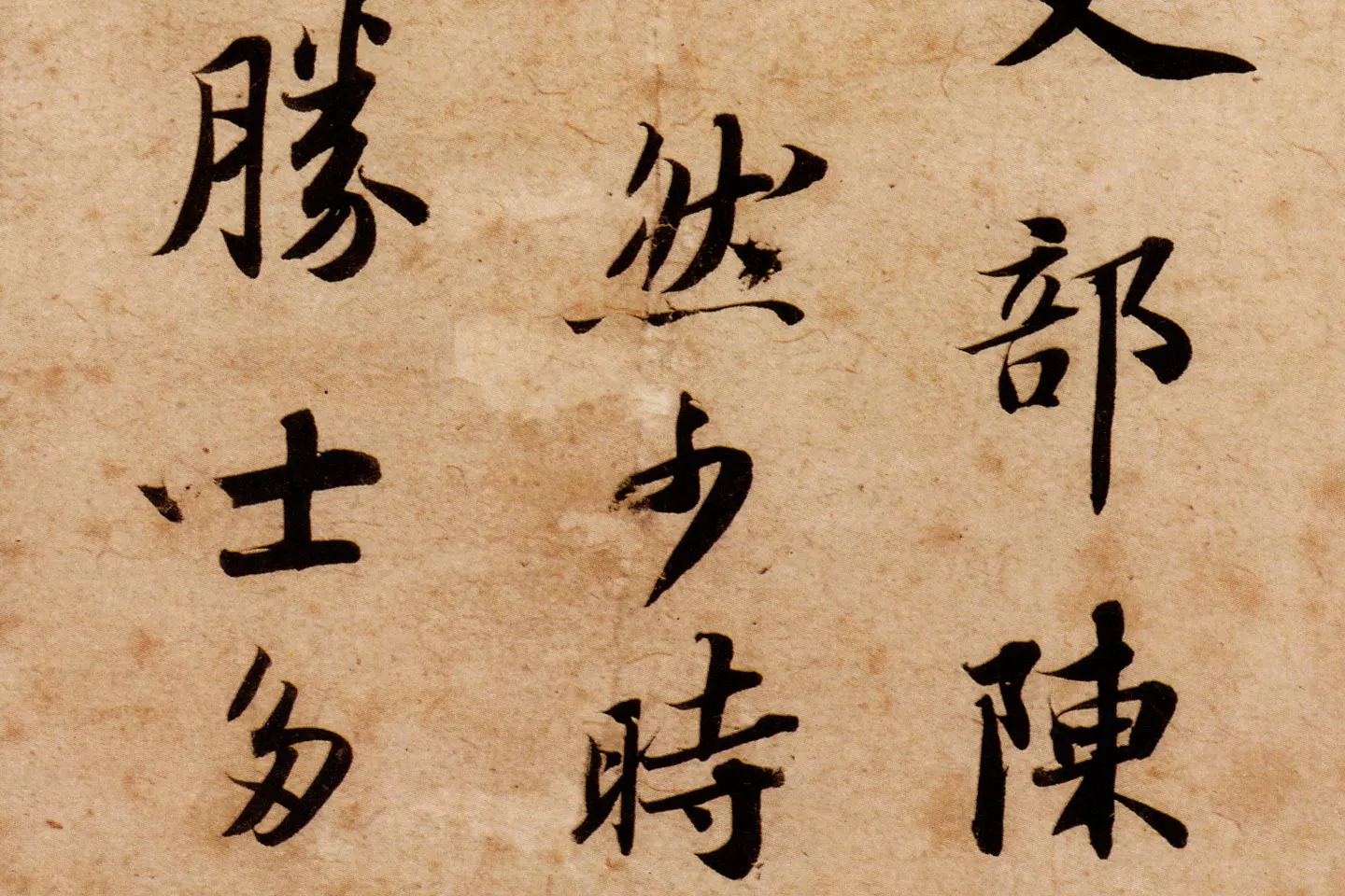 苏轼行楷书《跋吏部陈公诗帖》高清大图局部 (2)