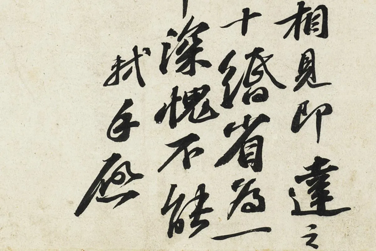 苏轼行书尺牍《令子帖》局部 (3)