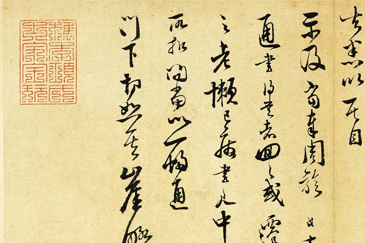 范成大行草书尺牍《只候帖(急下帖)》局部 (3)