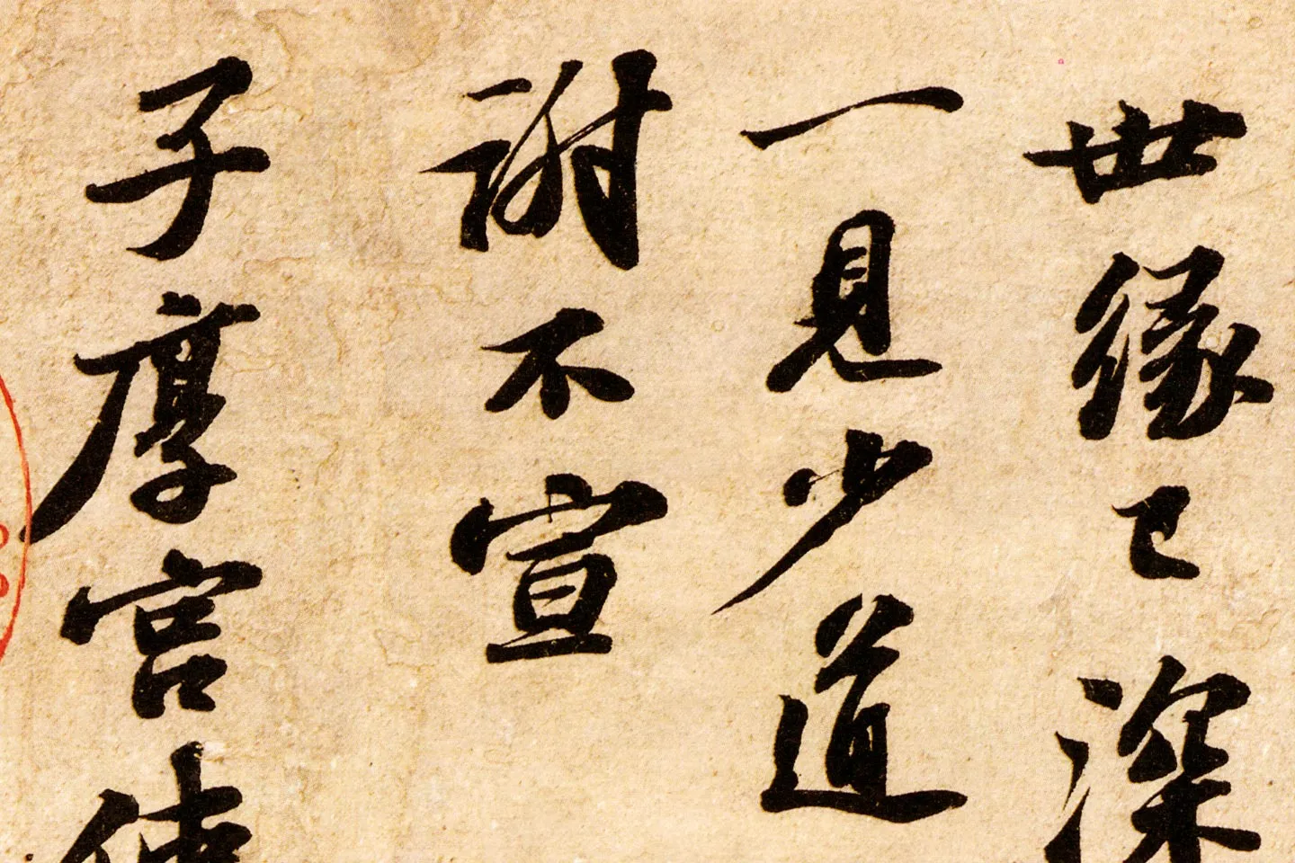 苏轼致子厚宫使正议尺牍(归安丘园帖)高清大图局部 (3)