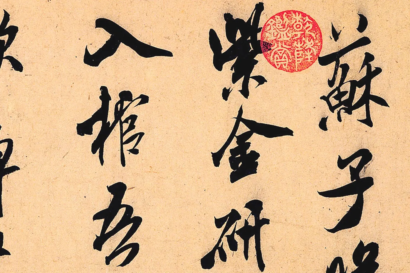 米芾行书书识语《紫金研帖》局部 (1)