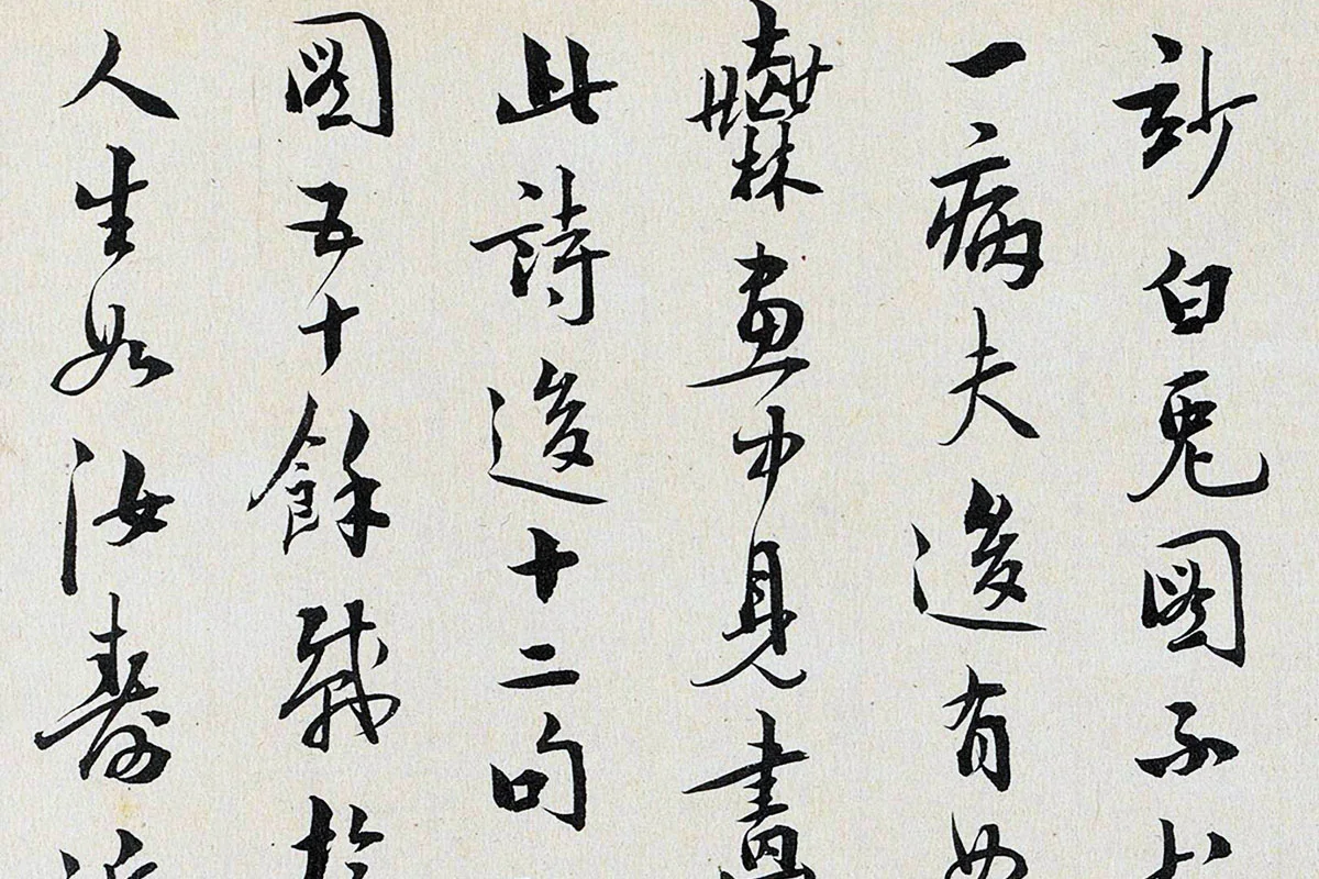 于怀行书书法《跋重屏会棋图》局部 (4)