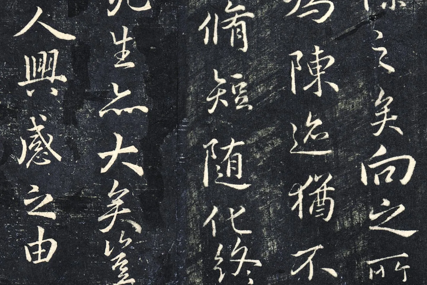 薛绍彭《书兰亭序》法帖墨拓局部 (4)