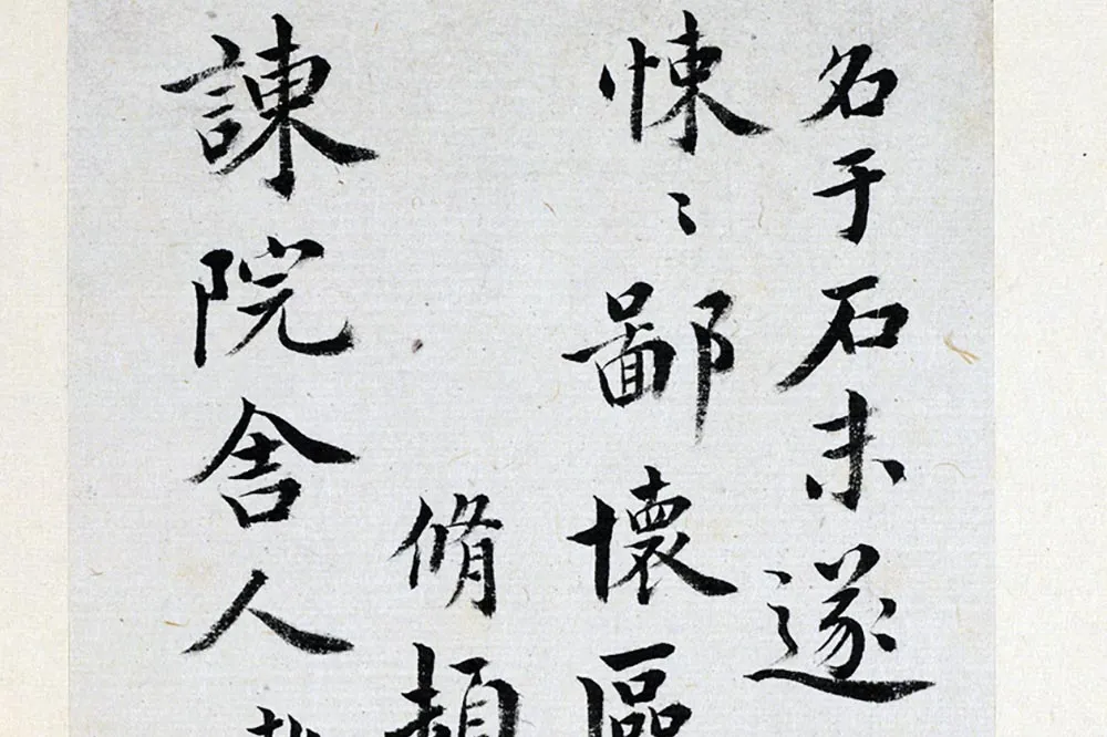 王澍《临欧阳修行书三札》局部 (4)