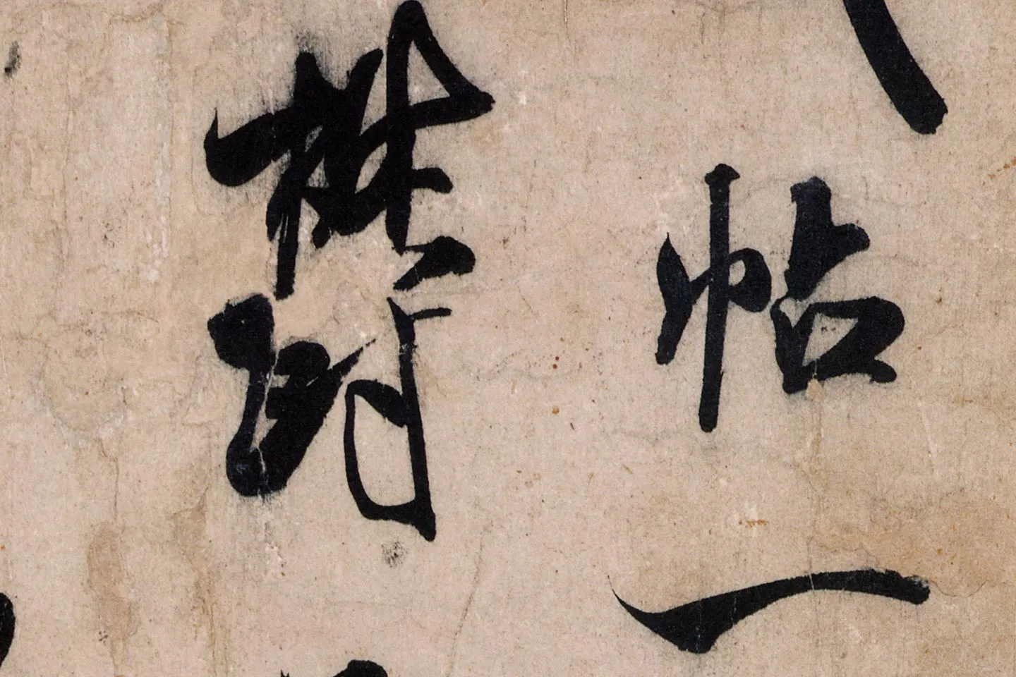 米芾行草书尺牍《临沂使君帖(戎薛帖)》高清大图局部 (3)