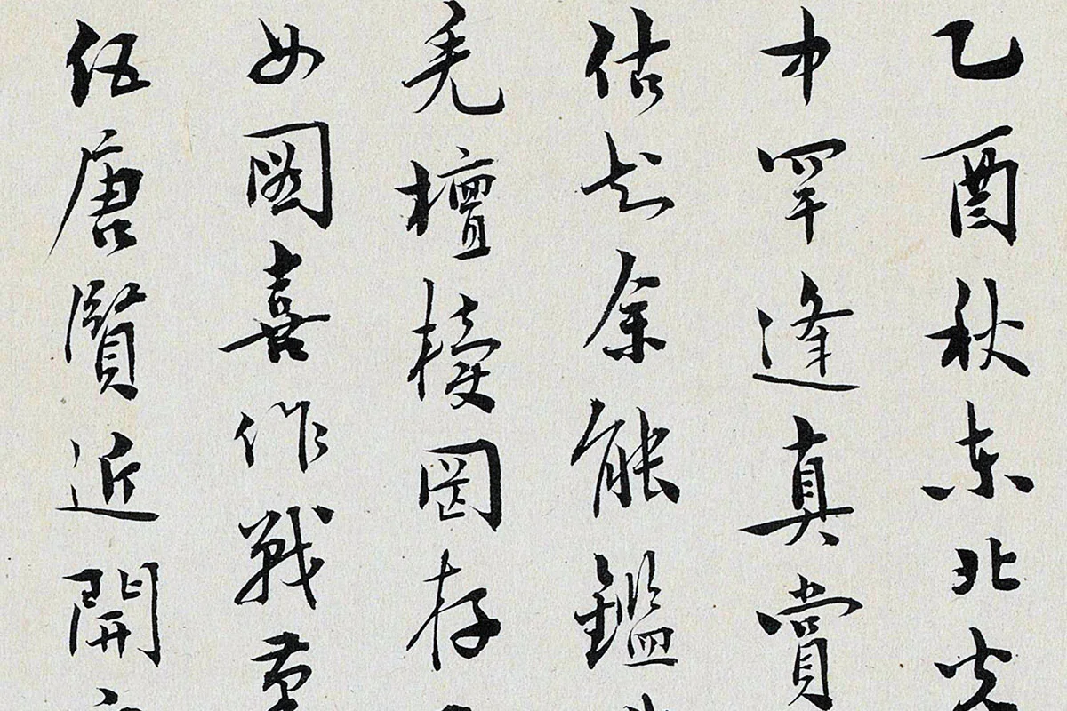 于怀行书书法《跋重屏会棋图》局部 (1)