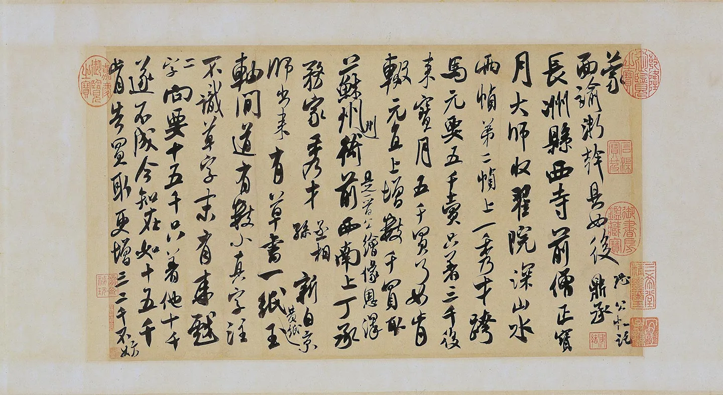 米芾《来戏帖》