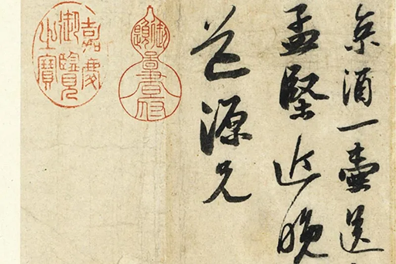 苏轼尺牍《尊丈帖》《京酒帖》局部 (3)