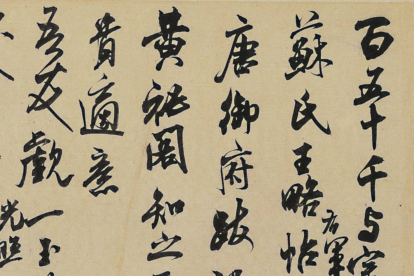 米芾《适意帖》局部 (1)