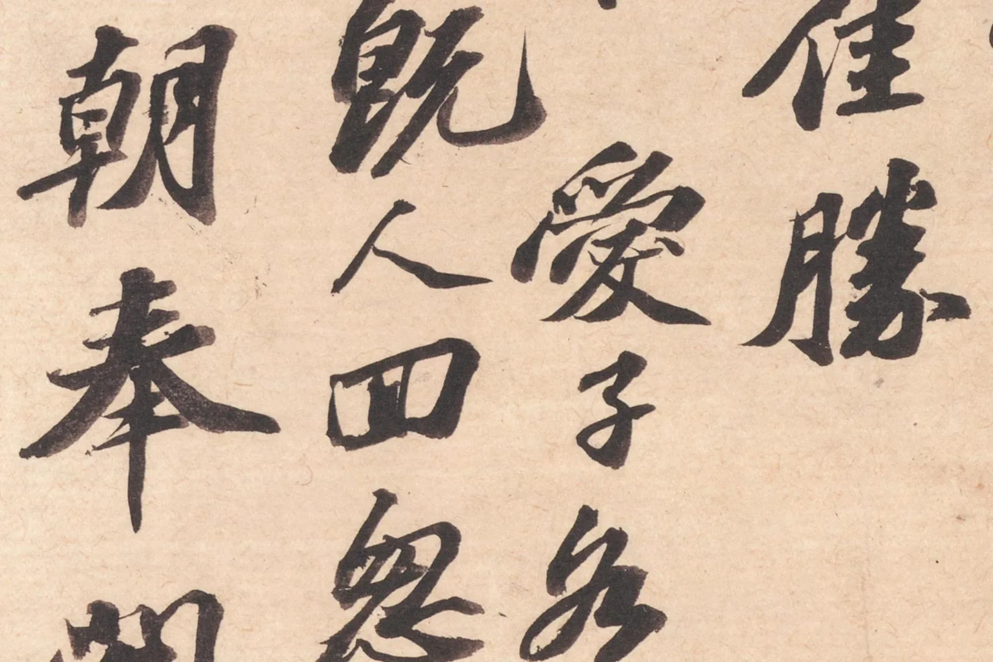 苏轼致知县朝奉尺牍(江上帖)高清大图局部 (4)