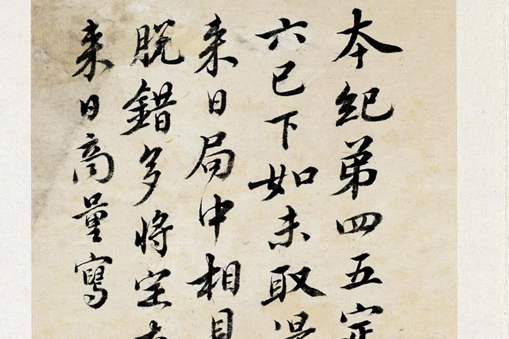 王澍《临欧阳修行书三札》局部 (5)