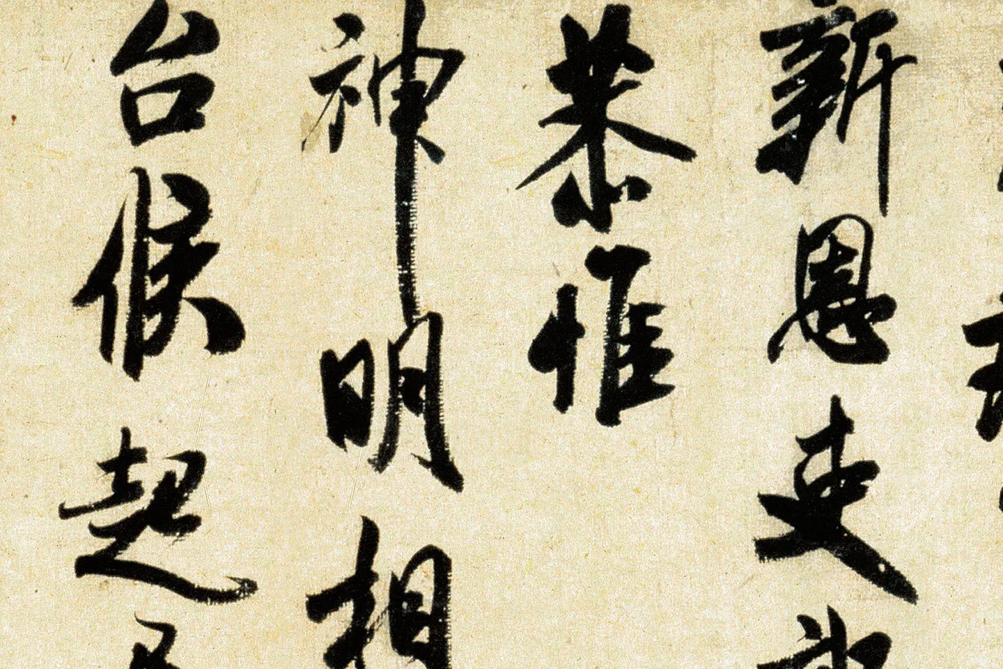 米芾《行书三札》局部 (5)