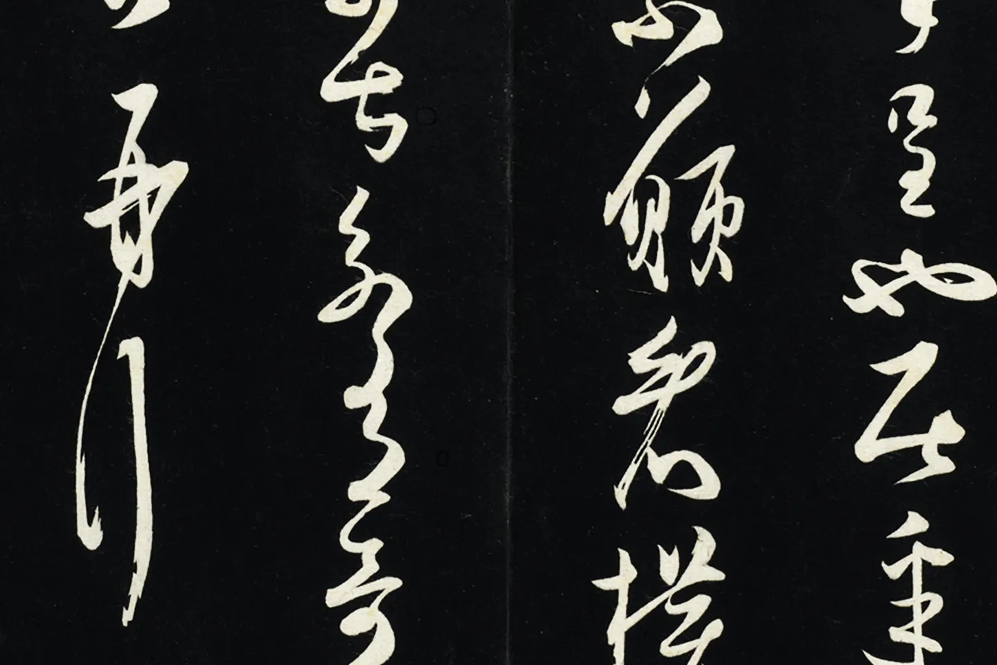 薛绍彭草书《致伯充太尉尺牍》局部 (5)