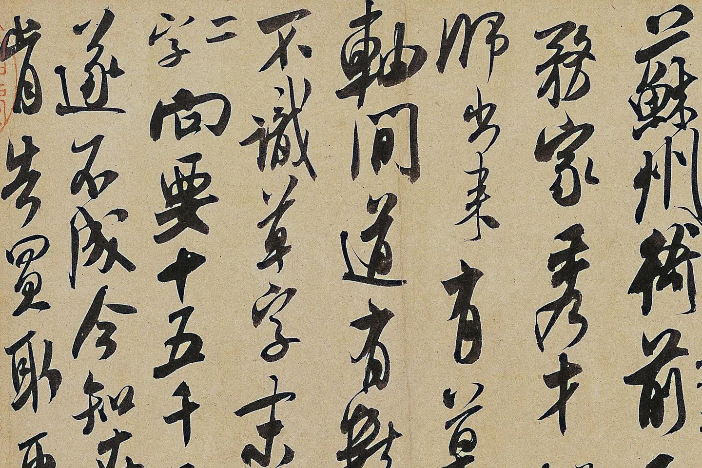 米芾《来戏帖》局部 (3)