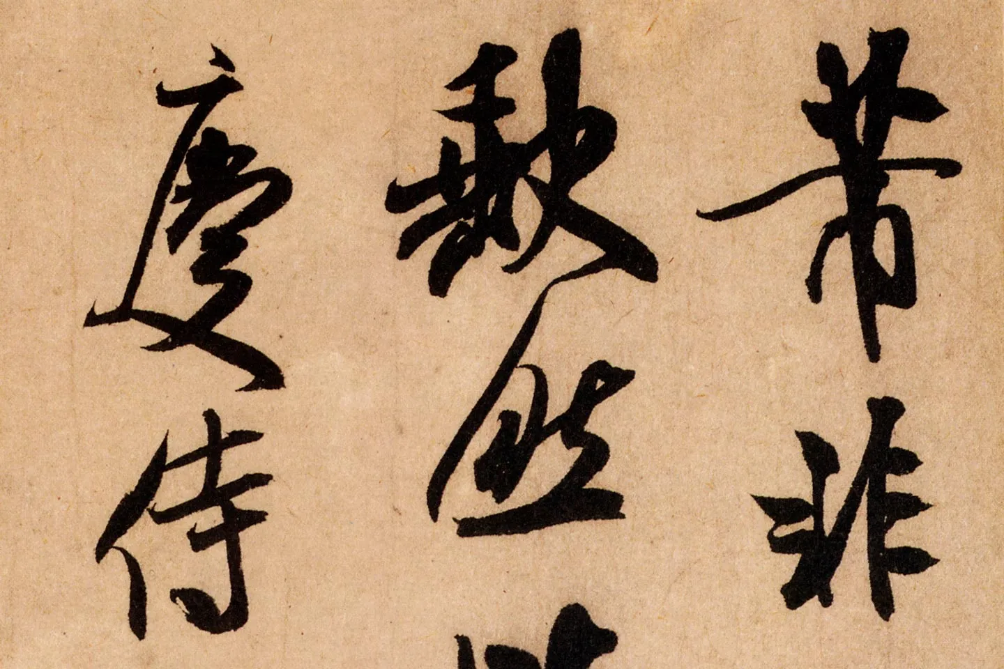 米芾行书《致希声吾英友尺牍并七言诗》高清大图局部 (1)