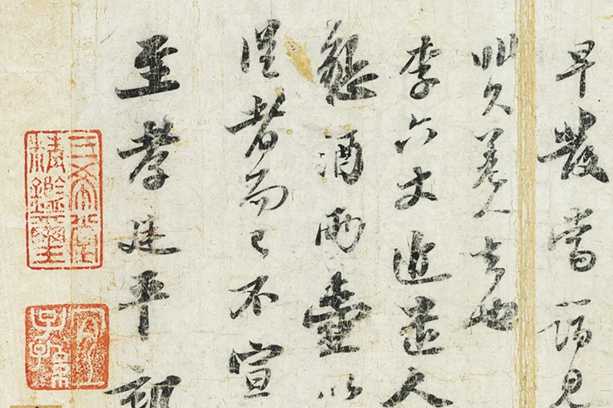 苏轼行书《致至孝廷平郭君尺牍》局部 (3)