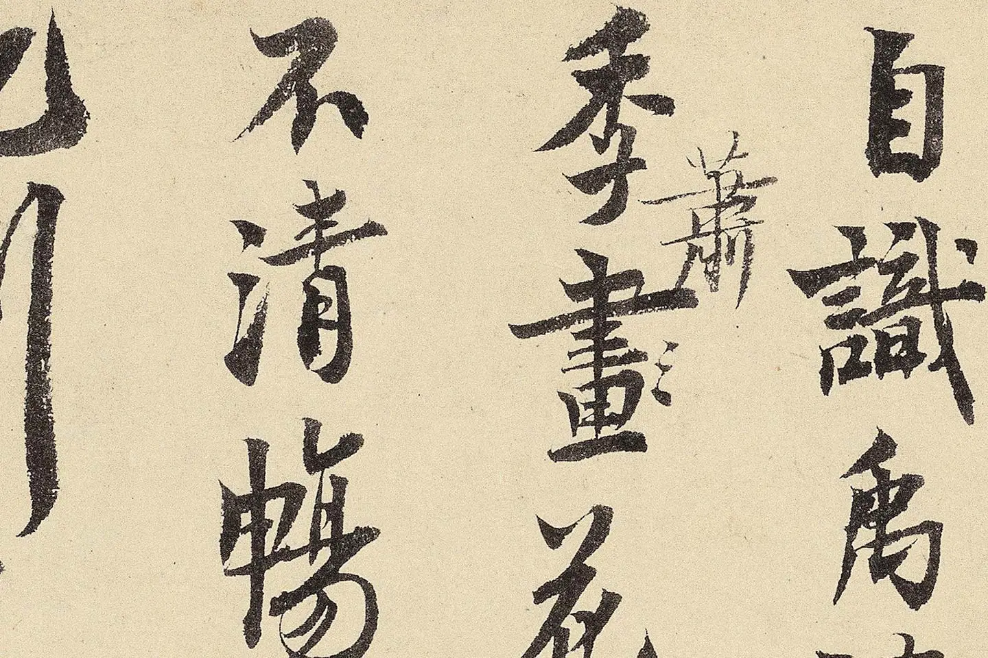 赵孟坚行书《题跋雪中梅竹图卷》高清大图局部 (10)