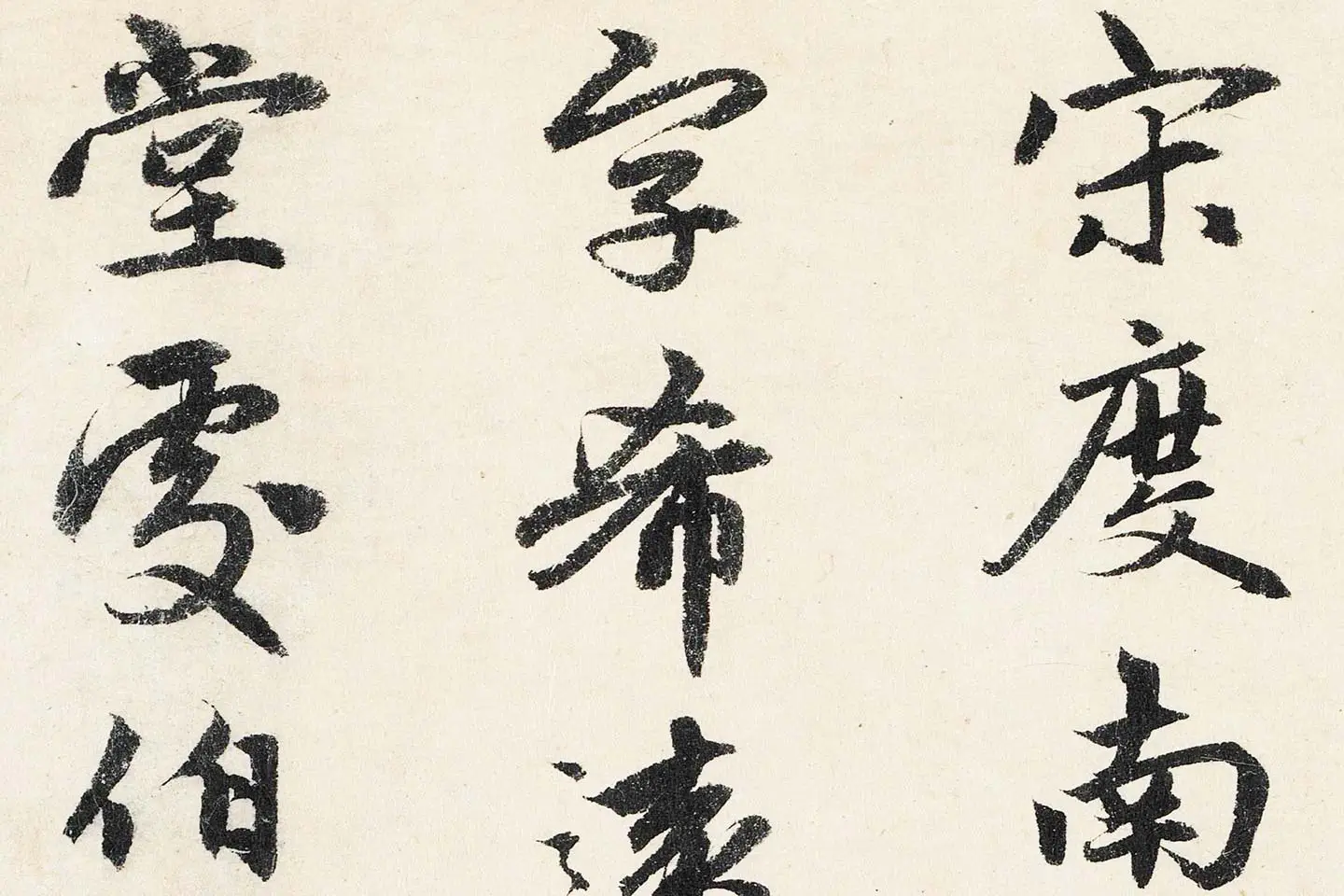 赵孟頫行书《题跋万松金阙图》局部 (1)