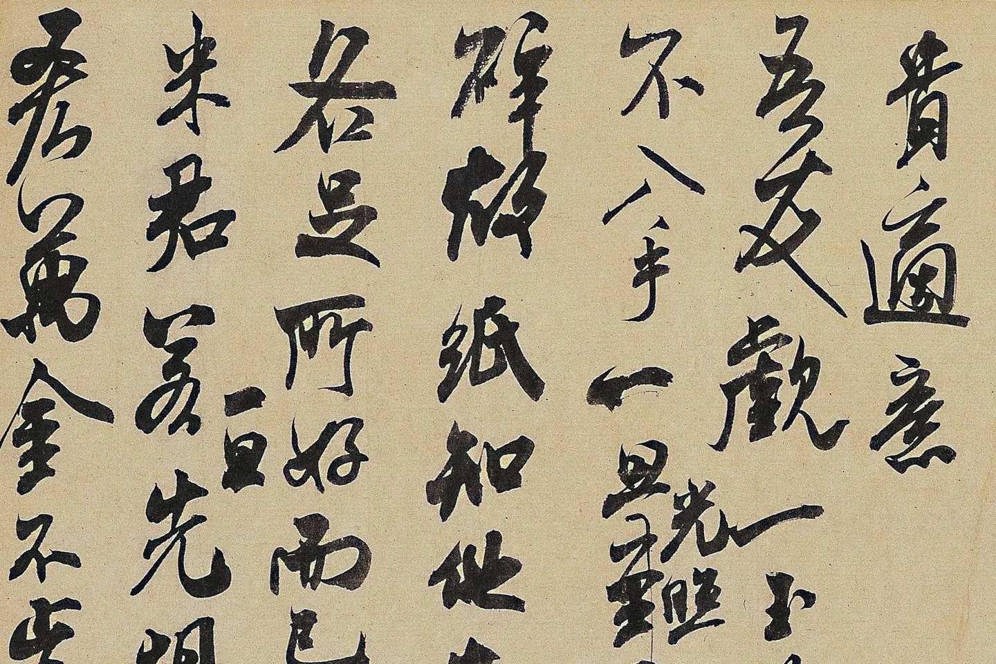 米芾《适意帖》局部 (3)