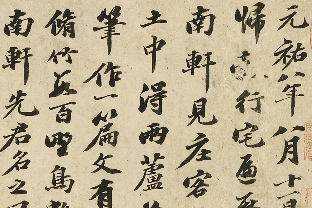 苏轼行书《书南轩梦语》局部 (1)