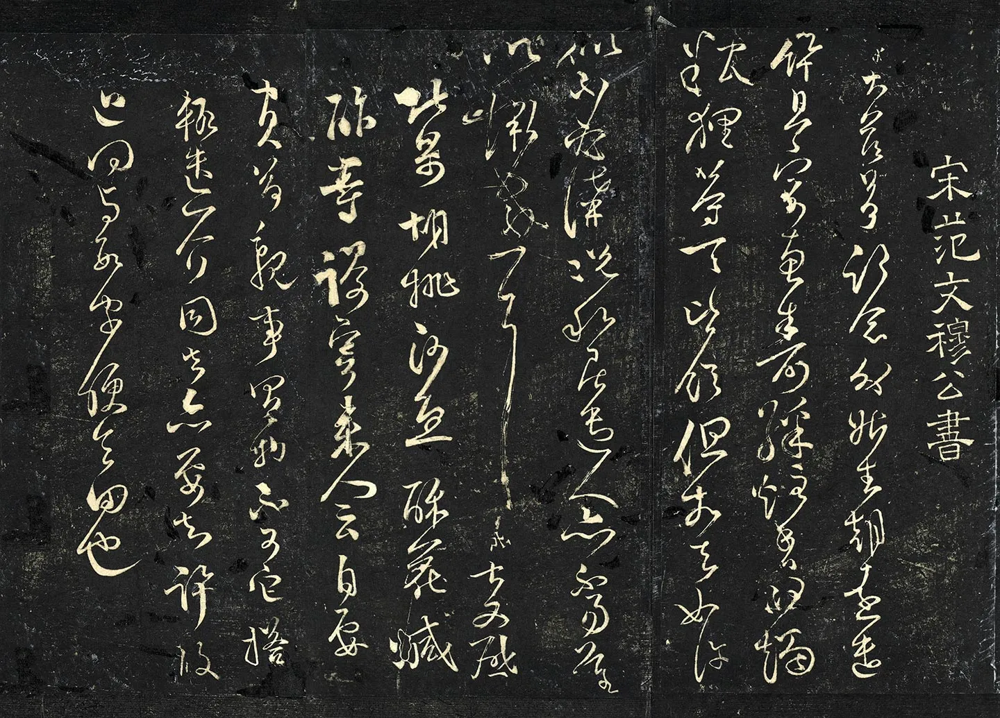 范成大草书《外姑生朝帖》法帖墨拓页