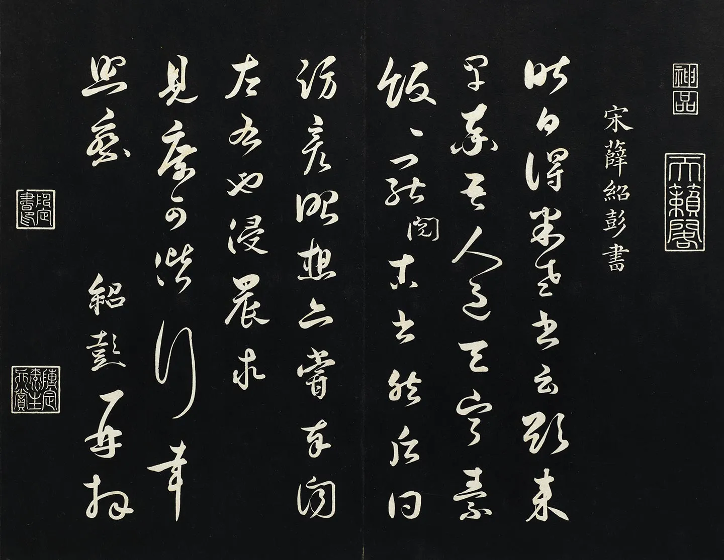 薛绍彭草书尺牍墨拓