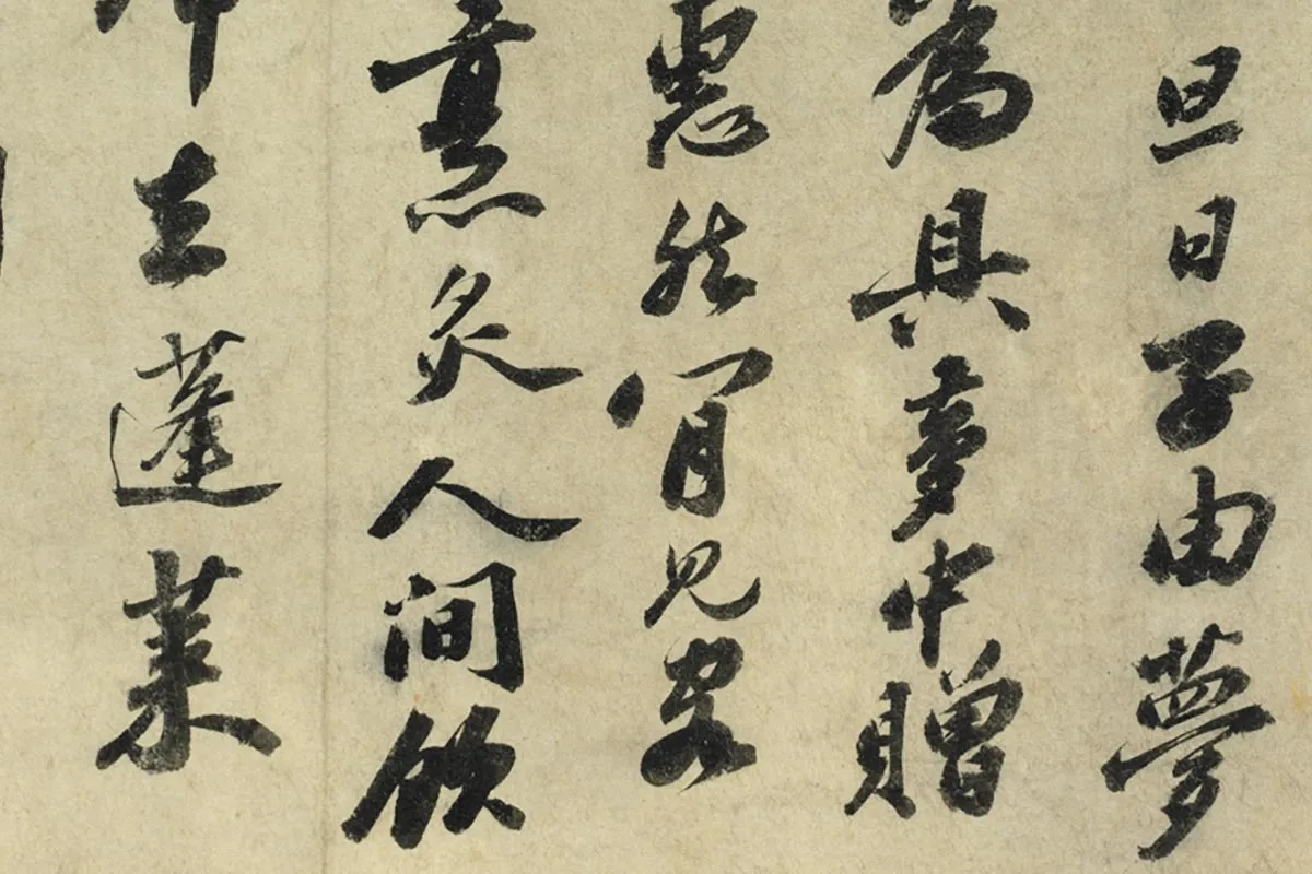 苏轼行书《书遗过子尺牍》局部 (2)