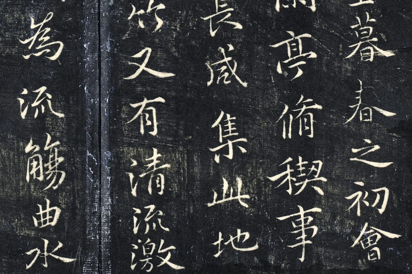 薛绍彭《书兰亭序》法帖墨拓局部 (2)