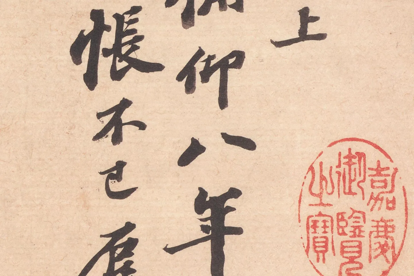 苏轼致知县朝奉尺牍(江上帖)高清大图局部 (2)