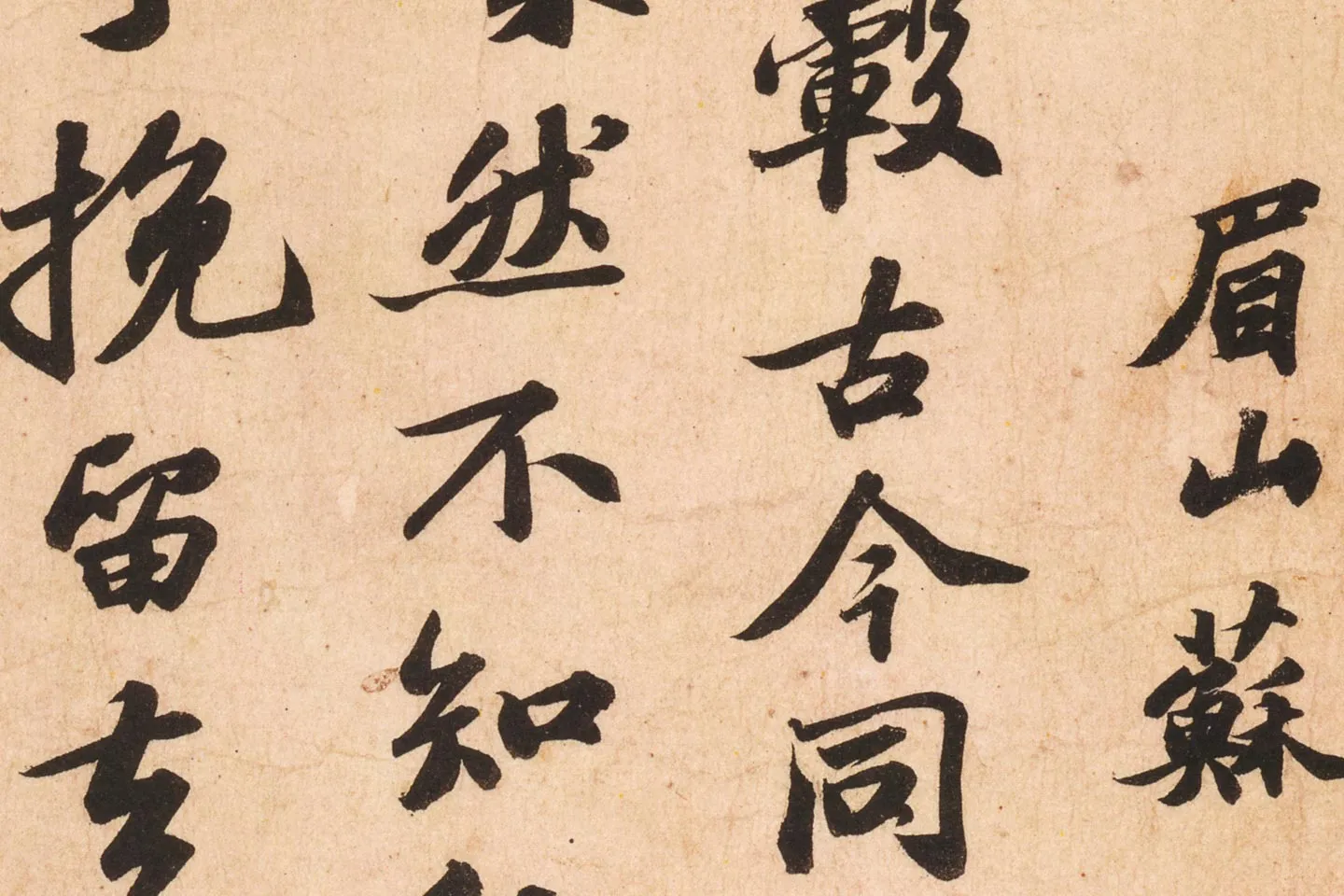 苏轼行书《次辩才韵诗》高清大图局部 (5)