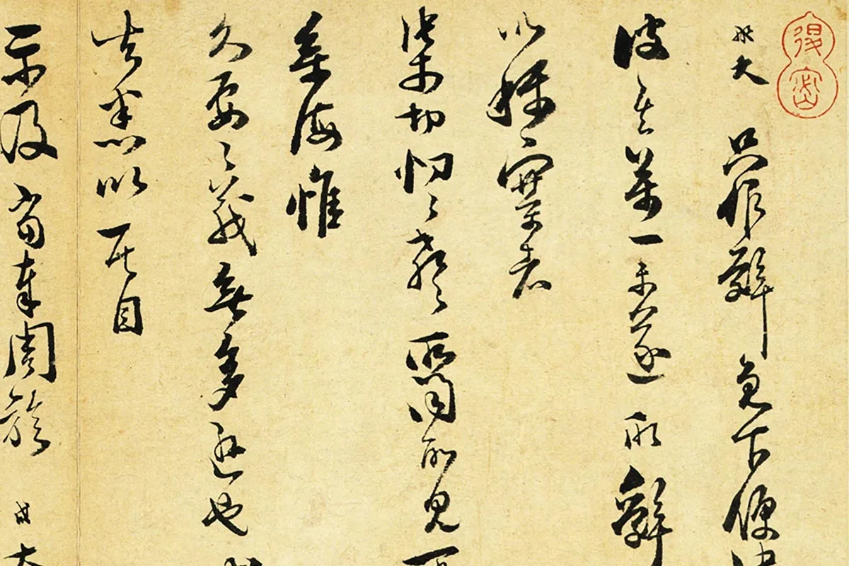 范成大行草书尺牍《只候帖(急下帖)》局部 (1)