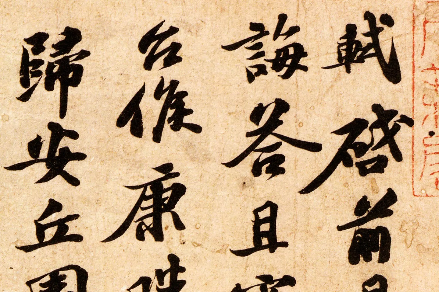 苏轼致子厚宫使正议尺牍(归安丘园帖)高清大图局部 (1)