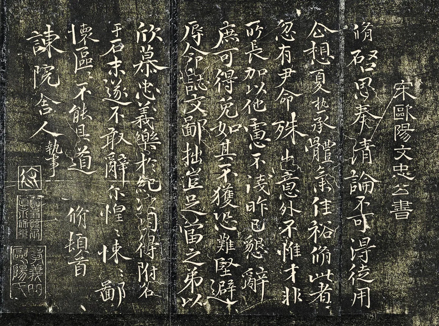 欧阳修行楷书《与谏院舍人书》法帖墨拓