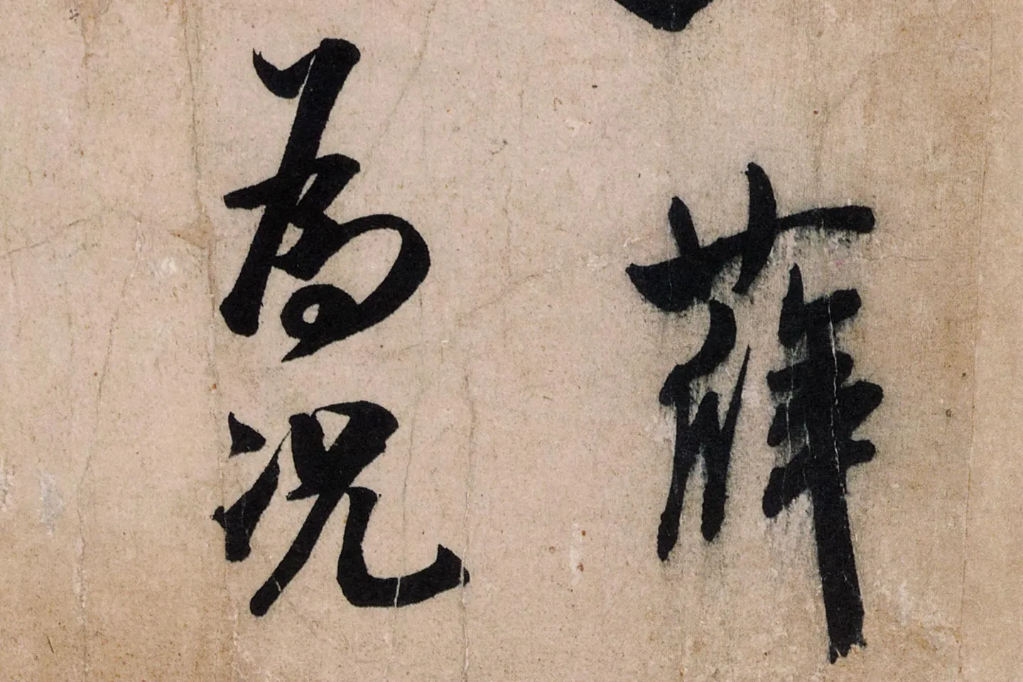 米芾行草书尺牍《临沂使君帖(戎薛帖)》高清大图局部 (4)