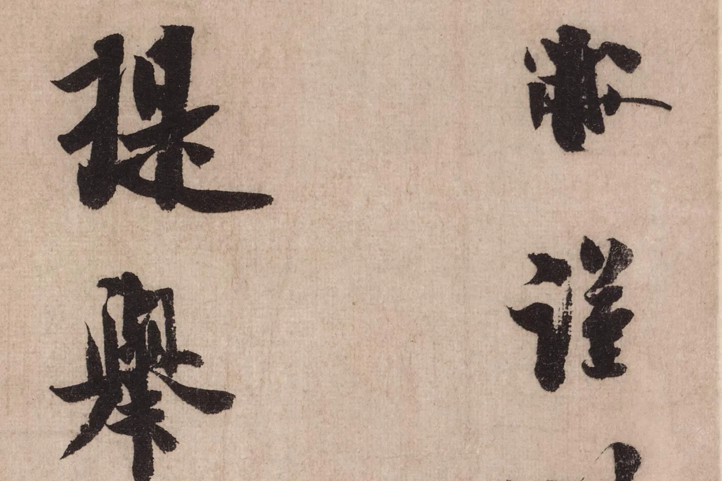 米芾行书《送提举通直使诗(三吴帖)》高清大图局部 (1)