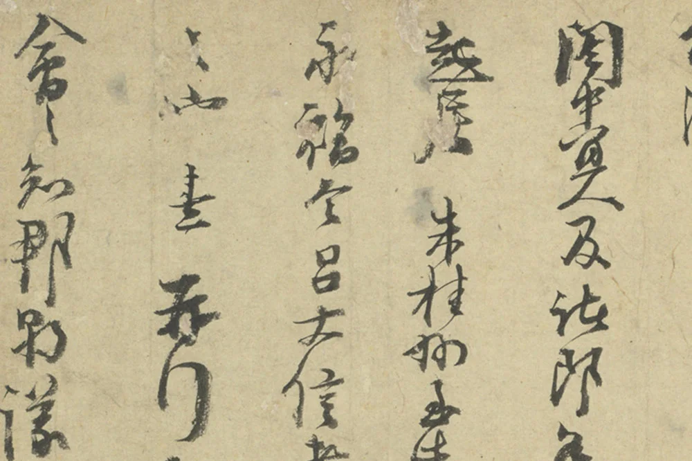 朱熹行草书尺牍册局部 (7)