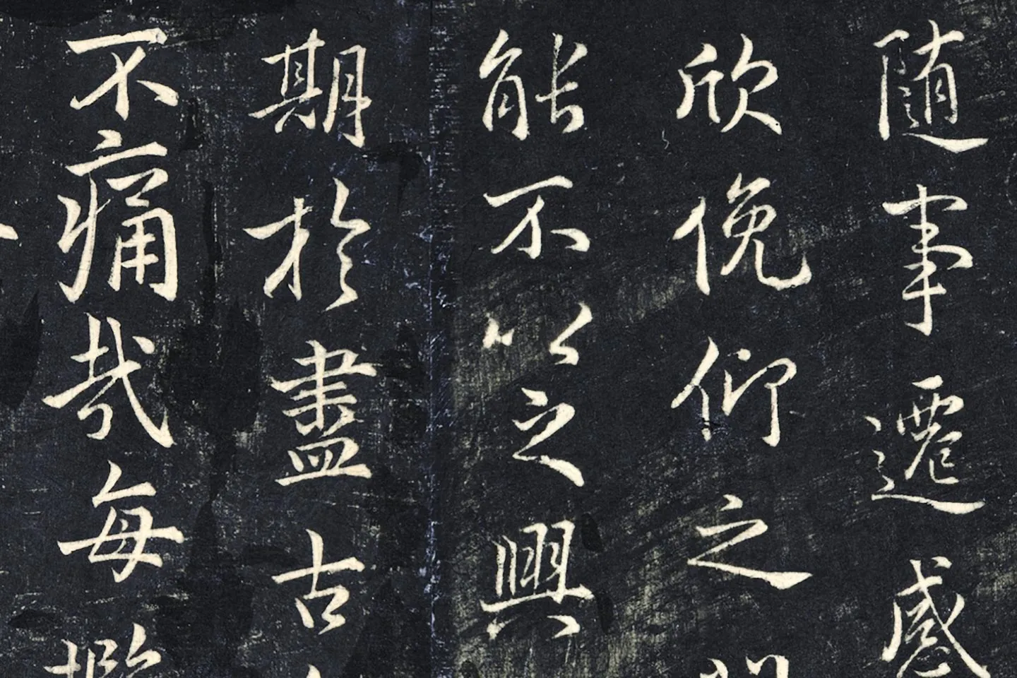 薛绍彭《书兰亭序》法帖墨拓局部 (3)