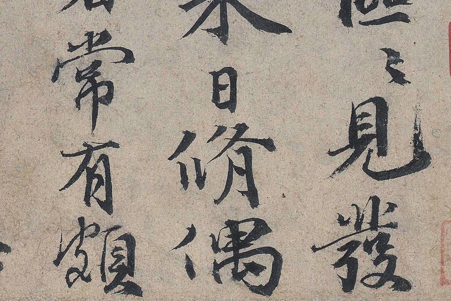 欧阳修《灼艾帖》高清大图局部 (3)