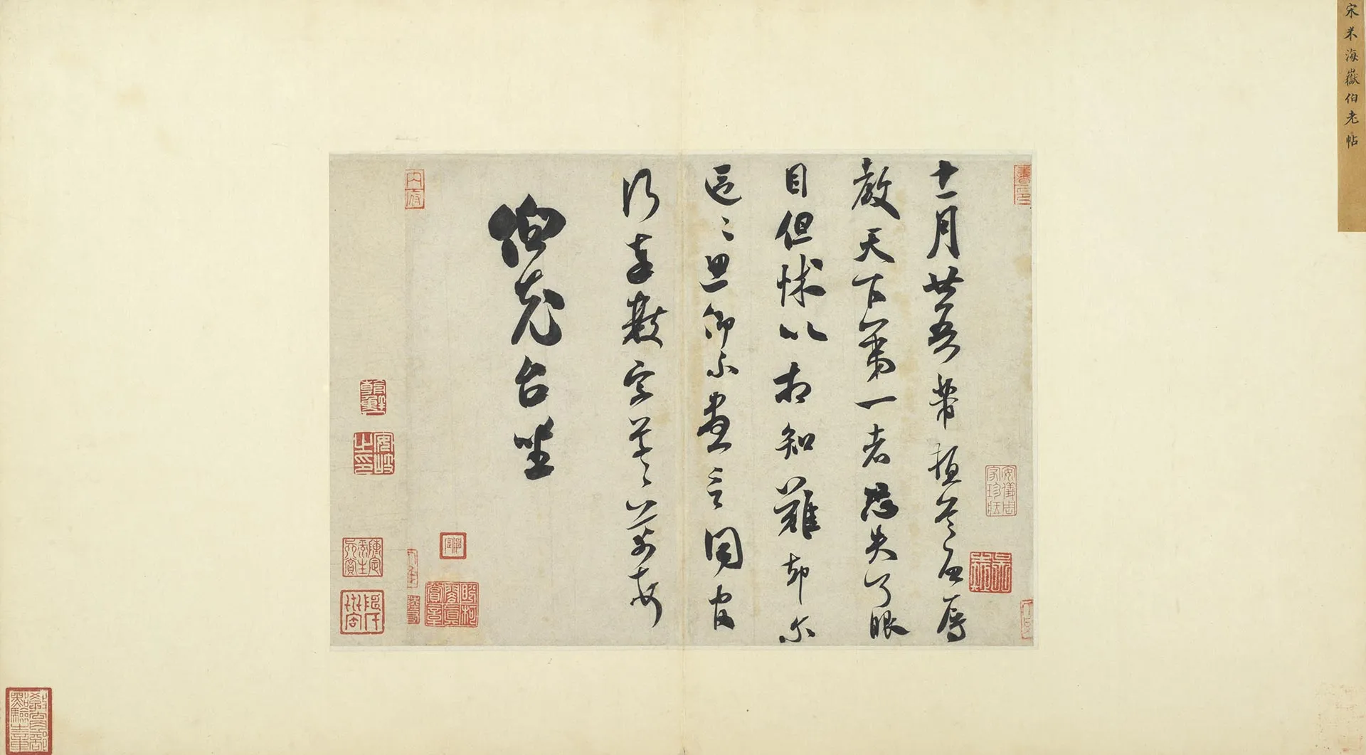 米芾行书致伯充尺牍《伯老帖》又名《辱教贴》