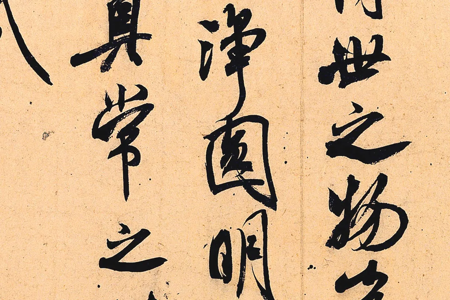 米芾行书书识语《紫金研帖》局部 (4)