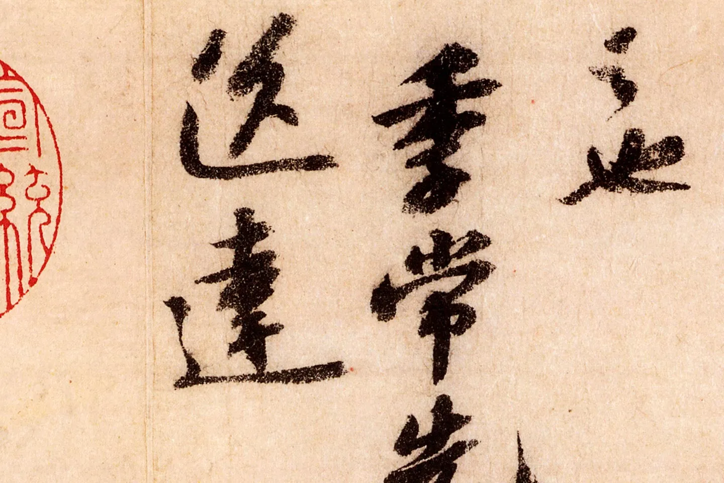 苏轼行草书尺牍《覆盆子帖》局部 (4)